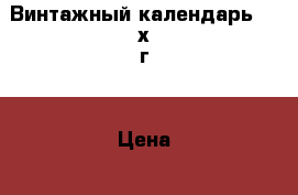 Винтажный календарь 50-х г. › Цена ­ 4 000 - Московская обл. Коллекционирование и антиквариат » Антиквариат   